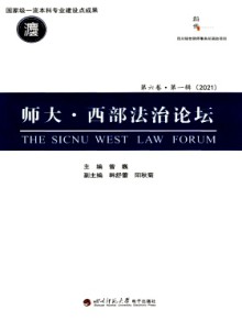 师大·西部法治论坛期刊