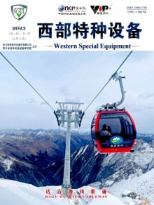 西部特种设备期刊