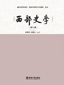 西部史学期刊