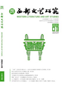 西部文艺研究期刊
